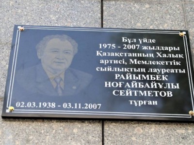
                    Мемориальная доска Райымбеку Сейтметову установлена в Алматы
                