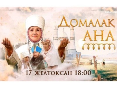 
                    Казахстанскому зрителю покажут исторический сериал «Домалақ ана»
                