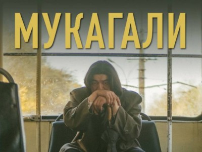 
                    Казахстанская лента «Мукагали» получила приз на международном фестивале в Таллине
                