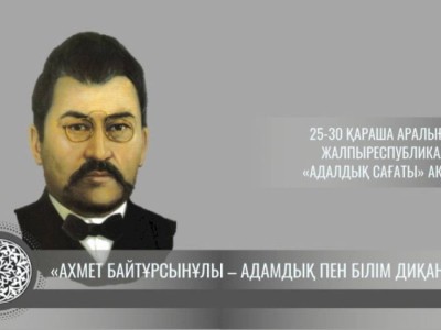 
                    Час добропорядочности по теме «Ахмет Байтурсынов – сеятель человечности и знаний»
                