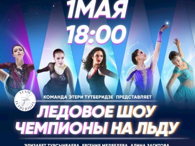 
                    Звезды фигурного катания в шоу Этери Тутберидзе «Чемпионы на льду» в Almaty Arena
                