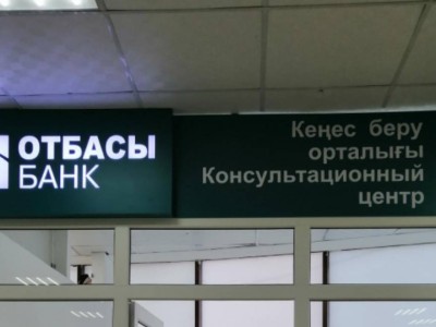
                    В Отбасы банке рассказали о премии государства для вкладчиков
                