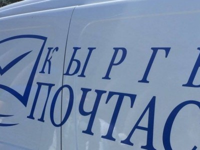 
                    В Кыргызстане хотят изменить почтовый индекс
                