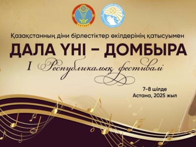 
                    В Астане состоится первый республиканский фестиваль «Дала үні – Домбыра»
                