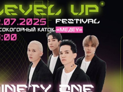 
                    Фестиваль LEVEL UP пройдет на «Медеу» в Алматы 
                