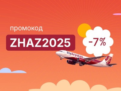 
                    FlyArystan запускает летнюю акцию ZHAZ2025
                