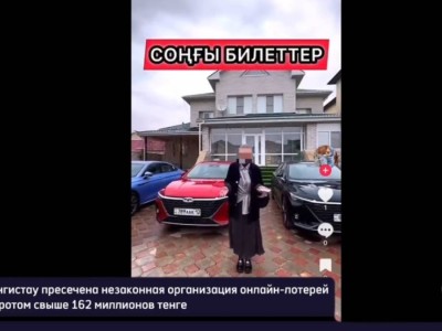 
                    Лотерея без лицензии: супруги из Актау собрали 162 млн тенге через соцсети
                