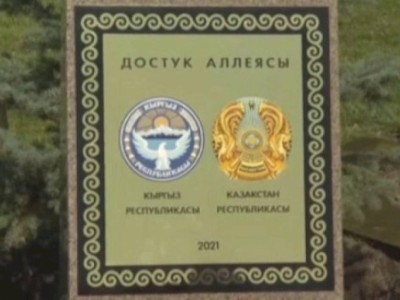 
                    В Бишкеке появилась Аллея дружбы Казахстана и Кыргызстана
                