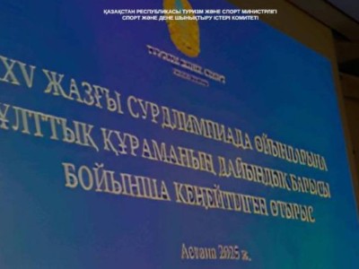 
                    В Астане рассмотрели вопросы подготовки к XXV летним Сурдлимпийским играм
                