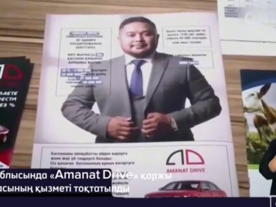 
                    Арестован главный организатор финпирамиды Amanat Drive в Алматинской области 
                
