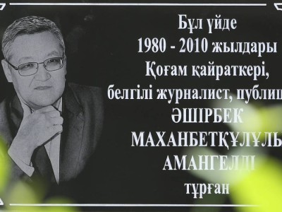 
                    В Алматы увековечили память известного журналиста и публициста Аширбека Амангельди
                