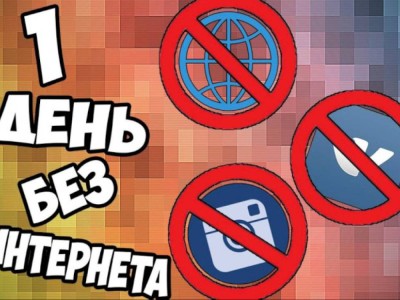
                    Сегодня отмечается Международный день БЕЗ интернета
                