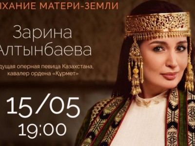 
                    Зарина Алтынбаева представит концерт «Жер-Ана тынысы» в честь Дня семьи
                