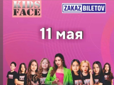 
                    В Алматы состоится детский fashion показ с участием международных модельеров и хореографов Kids Face Fashion Show 2025
                