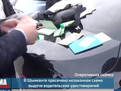 
                    В Шымкенте раскрыта схема массовой незаконной выдачи водительских удостоверений
                