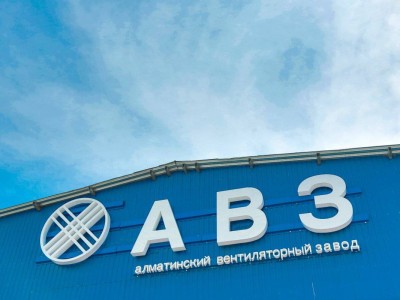 
                    История успеха: Алматинский вентиляторный завод
                