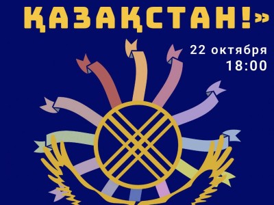 
                    В Алматы ко Дню Республики пройдет республиканский фестиваль «Өнеріміз саған –Қазақстан!»
                