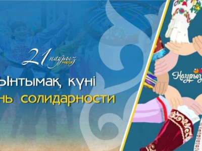 
                    В Казахстане отмечают День солидарности
                