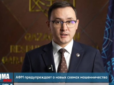 
                    АФМ предупреждает о новых схемах мошенничества
                