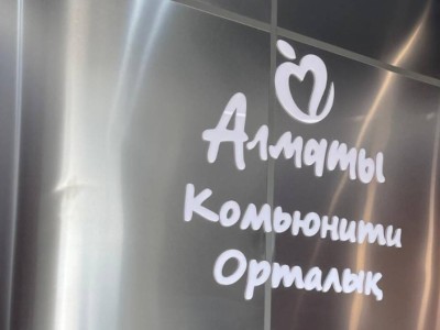 
                    В Алматы расширяют сеть комьюнити-центров, открывая новые возможности для молодежи
                