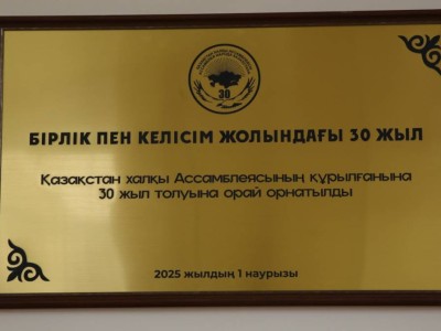
                    В Доме дружбы Алматы к 30-летию АНК открыта памятная доска
                