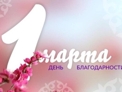 
                    Как отметят День благодарности в Астане
                