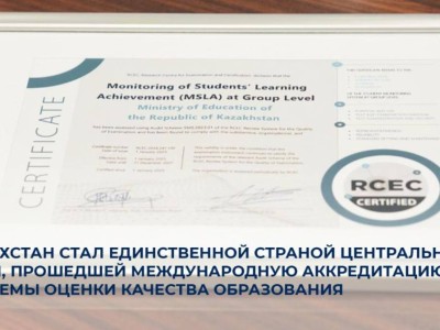 
                    Казахстан стал единственной страной ЦА, прошедшей международную аккредитацию оценки качества образования
                
