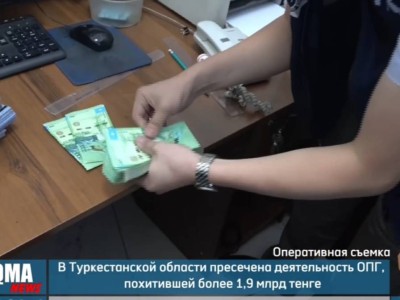 
                     Председатель комиссии по рассмотрению заявок на госзаймы создал крупную ОПГ в Кентау
                