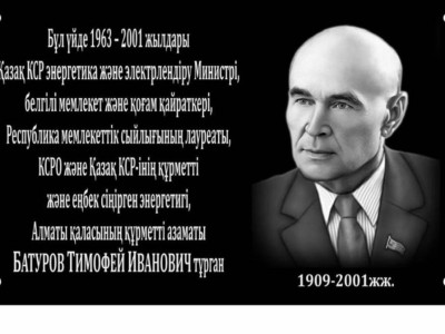 
                    Мемориальная доска в память первого министра энергетики и электрификации установлена в Алматы
                