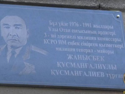 
                    Мемориальная доска заслуженному работнику МВД РК открыта в Алматы
                