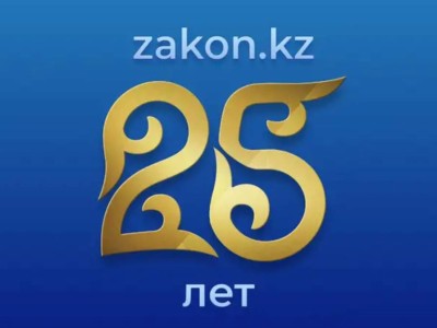 
                    Zakon.kz отмечает 25-летний юбилей
                