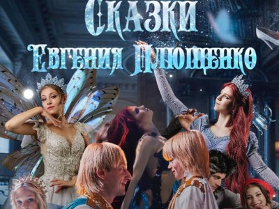 
                    Ледовое шоу «Сказки Евгения Плющенко» состоится в Астане и Алматы
                
