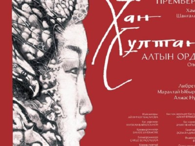 
                    В Алматы состоится премьера оперы «Хан Султан. Алтын Орда»
                