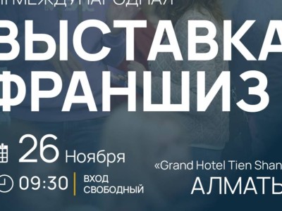 
                    Franch Region приглашает предпринимателей Алматы на уникальную выставку франшиз
                