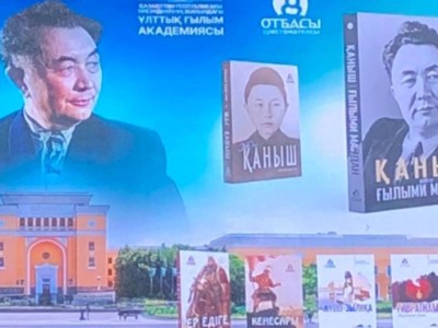 
                    В Алматы презентовали книгу к 125-летию Каныша Сатпаева  
                
