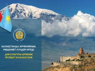 
                    Дни культуры Армении пройдут в Казахстане
                