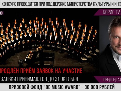 
                    II Международный онлайн конкурс "DE MUSIC AWARD" продолжает прием заявок на участие
                
