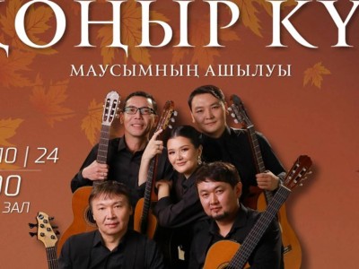 
                    В Алматы состоится открытие концертного сезона «Қоңыр күз»
                