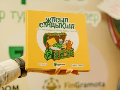
                    Презентация первого сборника детских сказок по финансовой грамотности на казахском языке «Жасыл сандықша» прошла в Алматы
                