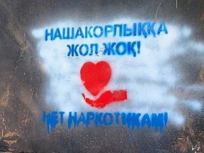 
                    Команда единомышленников: Уральск очищают от наркограффити
                