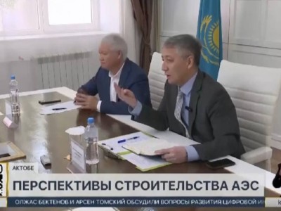 
                    Перспективы строительства АЭС обсудили ученые в Актобе
                