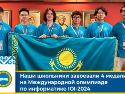 
                    Казахстанские школьники завоевали 4 медали на Международной олимпиаде по информатике IOI-2024
                