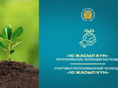 
                    Ежегодный республиканский челлендж «10 жасыл күн» стартовал в Казахстане
                