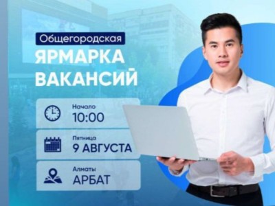
                    Алматинцев приглашают на масштабную ярмарку вакансий
                