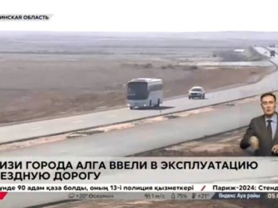 
                    Часть дороги республиканского значения ввели в эксплуатацию в Актюбинской области
                