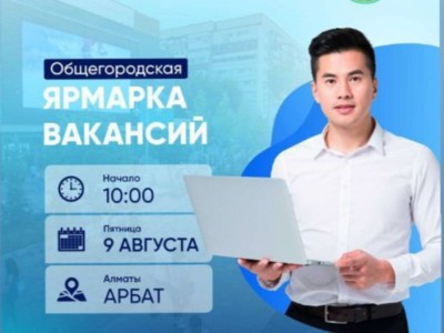
                    Общегородская ярмарка вакансий пройдет в Алматы
                