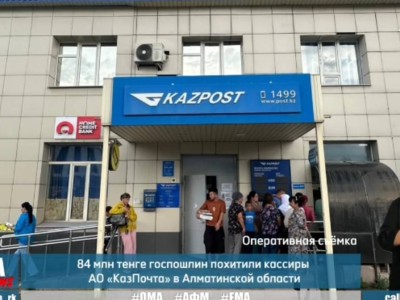 
                    Более 80 млн тенге похитили кассиры «Казпочты» в Алматинской области
                