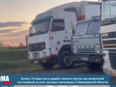 
                    Более 150 грузовых автомобилей незаконно регистрировали в Павлодарской области 
                
