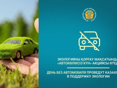 
                    День без автомобиля проведут казахстанцы в поддержку экологии
                