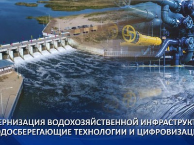 
                    Итоги полугодия: модернизация водохозяйственной инфраструктуры, водосберегающие технологии и цифровизация
                